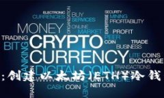 2023年完整指南：创建以太