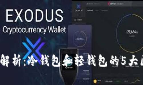 2023年全方位解析：冷钱包和轻钱包的5大区别及如何选择