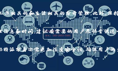 xbaoti深度解析：B特派分身功能及其应用场景，助您轻松管理多账户，提升效率的5大技巧/xbaoti
信息技术, B特派分身, 应用场景, 多账户管理/guanjianci

什么是B特派分身？
B特派分身是一项创新的数字化工具，致力于解决用户在多个账户间的繁琐切换问题。将原本需要在不同平台和应用中频繁登录的多个账户，通过一个单独的界面进行管理，从而提升用户的工作和生活效率。具体来说，B特派分身允许用户在一台设备上同时运行多个应用的分身版本，这不仅使得账号管理更加便捷，同时也能让用户在进行业务时减少时间花费。

B特派分身的基本特点
B特派分身的几个主要特点，使其在市场中脱颖而出。首先，它支持多账户登录，这意味着用户不再需要频繁切换或记忆多个密码。其次，B特派的安全性可让用户安心使用，其独特的数据保护机制能够有效防止信息泄露。此外，该功能设计直观，即使是技术小白也能迅速上手，真正做到人人可用。

为什么选择B特派分身？
很多用户在日常生活或工作中，需要登录多个账号进行管理，比如社交媒体、电子邮箱、在线购物等。每次登录都需要进行身份验证，既耗时又繁琐。有了B特派分身，用户可以把所有应用统统集中在一处，避免了信息切换的困扰，提高工作效率。

应用场景示例
1. **职场人士的最佳助手**：职场上，许多人需要处理不同的客户、合作伙伴的通讯记录。通过B特派分身，可以轻松管理不同账户，实时掌握各类信息，提高工作响应速度。
2. **社交媒体管理**：对于需要管理多个社交媒体平台的用户，B特派分身尤为重要。用户可以在一个界面上同时发布信息、查看消息，不再需要为登录不同账户而头疼。
3. **在线购物**：喜欢在不同电商平台购物的消费者，可以通过B特派分身，快速访问各个购物账户，比较价格、查看促销信息，真是购物者的福音。
4. **多平台游戏玩家**：喜欢在多款游戏上进行体验的玩家，可以通过B特派分身来同时在线，随时切换游戏，同时享受更好的游戏体验。

如何高效使用B特派分身
尽管B特派分身的使用流程相对简单，但用户要想真正发挥其最大效能，还需一些小技巧。比如，合理取名各个分身账户，方便日后辨识。建立账户分类，比如将工作相关的和生活相关的分开管理。此外，保持应用更新，确保软件在最新版本运行，可以获得更好的用户体验和更强的安全性。

总结与展望
B特派分身的出现，无疑为用户的多账户管理问题提供了新的解决方案。随着这一功能的不断和推广，未来会有更多实用的应用场景出现，帮助人们更好地管理信息和时间。建议有需要的用户尽快尝试这一功能，体验它带来的便利。

未来的发展趋势
伴随着信息技术的发展，B特派分身未来肯定会在功能上进行更多创新，比如引入人工智能技术以提供个性化的推荐和服务。此外，随着隐私保护意识的提升，B特派分身亦需更加注重安全性，确保用户的多账户信息不受威胁。我们对意义深远的B特派分身充满期待，它必将开创管理多账户的新纪元。

通过上述对B特派分身及其应用场景的分析，相信大家能够对这一功能有更清晰的认识，并在实际生活中更好地加以利用，提升自己的工作和生活质量。