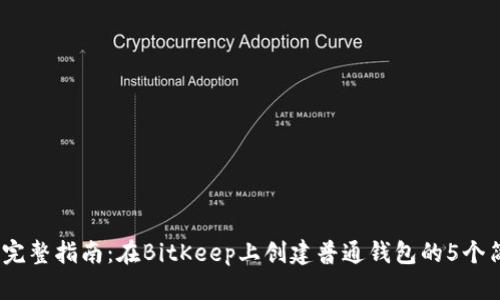 2023年完整指南：在BitKeep上创建普通钱包的5个简单步骤