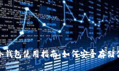 2023年最全冷钱包使用指南：如何安全存储你的加密资产？