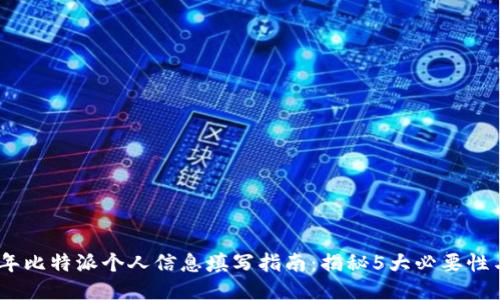 2023年比特派个人信息填写指南：揭秘5大必要性与风险