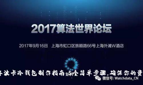 2023年波卡冷钱包制作指南：5个简单步骤，确保你的资产安全