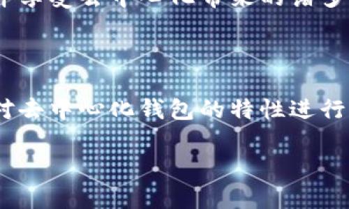 关于“B特派是否属于去中心化钱包”的话题，随之加深的讨论也进入了更为复杂的加密货币领域。去中心化钱包作为帮助用户管理和保护其数字资产的工具，其特点及运作机制值得深入探讨。

什么是去中心化钱包？

去中心化钱包指的是一种不依赖于第三方服务提供商来保存用户私钥的数字钱包。用户的私钥完全由他们自己掌控，这意味着用户在进行交易时能够完全自主，不必担心第三方的干预或盗窃风险。常见的去中心化钱包包括硬件钱包、软件钱包和纸钱包等。用户生成的私钥存储在个人设备上，只有用户自己可以访问和管理这些密钥。

B特派的概述

B特派是一款为用户提供数字资产管理的平台，致力于简化加密货币的使用和管理。B特派的主要功能包括但不限于：数字资产的存储与交换、交易历史记录、市场行情查询等。不过，B特派是否属于去中心化钱包，则取决于其具体的运作方式和技术架构。通常来说，如果B特派能够确保用户的私钥由用户自己掌控，而不是存储在平台的服务器上，那它就可以被归类为去中心化钱包。

去中心化钱包的优势

在使用去中心化钱包时，用户会享受到多个方面的优势。首先，安全性是去中心化钱包的一大亮点。用户的私钥不需要保存在第三方服务器上，从而减少了被黑客攻击或平台失效导致资产丢失的风险。其次，去中心化钱包提供了用户更好的隐私保护。所有交易都是在区块链上进行的，由于区块链的公开透明性，以及去中心化钱包对用户身份信息的保护，使得用户可以更为匿名。

B特派的特点

B特派的运作模式和功能设计可能会对其是否属于去中心化钱包产生影响。如果B特派在管理用户资产时涉及了中央服务器对私钥的托管，那么它可能更接近于中心化钱包。相反，如果B特派的设计允许用户自行生成和管理私钥，不依赖第三方平台，即可视为去中心化钱包。此外，B特派为用户提供的简易交互界面与大量功能，虽然能提升用户体验，但未必能够确保去中心化的本质。

用户对B特派的评价

用户的反馈和评价是了解B特派是否符合去中心化钱包标准的重要依据。许多用户在使用B特派时，或许会对其隐私保护和资产安全问题表示关切，尤其是在当前网络安全日益严峻的背景下。因此，用户的信任度将直接影响对B特派的接纳程度。如果B特派宣传自己作为去中心化钱包，但在使用过程中却暴露出安全问题，这将对其声誉造成挑战。

去中心化钱包的法律风险与挑战

尽管去中心化钱包的隐私和自由度吸引了不少用户，但是在法律风险与挑战方面仍不可忽视。各国对于加密货币的监管政策各不相同，去中心化钱包由于其本质上的匿名性和去中心化，常常令监管层难以追踪和控制，从而可能面临法律风险。这种情况下，用户在选择使用去中心化钱包时，需要自行承担相关的法律责任。

如何选择合适的钱包

选择合适的钱包，不仅关系到用户的交易效率，还与用户的资产安全密切相关。在决定使用B特派或其他钱包之前，用户应明确自己的需求。如果用户希望更好地保护自己的资产并享受去中心化带来的诸多便利，可以考虑更多去中心化钱包选项。同时，应评估B特派的安全措施、用户反馈及平台的透明度，以确保自身利益的安全。

总结

综上所述，B特派的定位是否属于去中心化钱包，取决于其私钥的管理方式及用户的具体使用体验。在数字资产愈发成为财富管理重要组成部分的当下，用户在选择钱包时，不妨对去中心化钱包的特性进行深入了解，结合自身情况作出明智的决策。虽然去中心化钱包在安全和隐私方面具备明显优势，但用户仍需谨慎选择，避免因不知情而带来的潜在法律风险。 

通过以上分析，希望能帮助大家更好理解去中心化钱包及B特派在其中的定位。