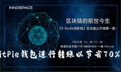 如何使用BitPie钱包进行转