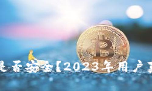 比特派的盾是否安全？2023年用户真实反馈分析