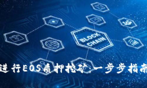 比特派如何进行EOS质押挖矿：一步步指南与实用技巧