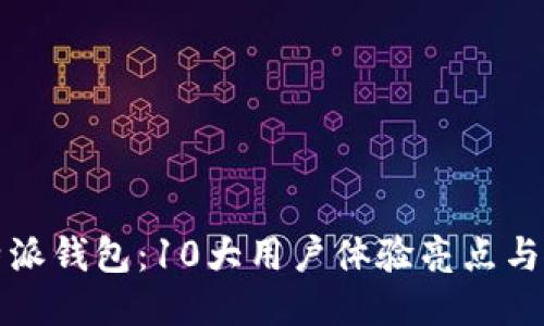 揭秘比特派钱包：10大用户体验亮点与使用技巧