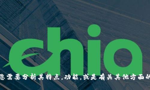 貌似您在寻找“欧易冷钱包”的相关资讯。请问您需要分析其特点，功能，或是有关其他方面的详细介绍吗？如果有更具体的需求，请告诉我！