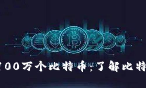 中本聪共发行了2100万个比特币：了解比特币的核心供给限额
