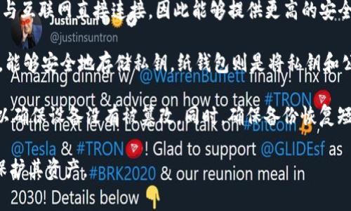 冷钱包在外国通常被称为“Cold Wallet”或“Cold Storage”。这种钱包的主要优势在于，它们不与互联网直接连接，因此能够提供更高的安全性。冷钱包通常用于长期存储加密货币，适合那些希望安全存储数字资产而不频繁交易的用户。

冷钱包的类型主要包括硬件钱包（如Trezor、Ledger等）以及纸钱包。硬件钱包是一种物理设备，能够安全地存储私钥。纸钱包则是将私钥和公钥打印在纸上，从而实现离线存储。

选择冷钱包时，用户需要考虑安全性、便携性和兼容性。购买硬件钱包时，建议从官方渠道获取，以确保设备没有被篡改。同时，确保备份恢复短语，并将其存放在安全的地方。

总的来说，冷钱包在加密货币存储中扮演着至关重要的角色，为用户提供了一种安全的方式来保护其资产。