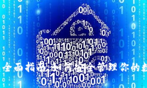 2023年BitKeep云钱包全面指南：如何安全管理你的数字资产，提升10倍效率