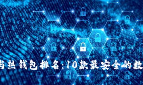 2023年冷钱包与热钱包排名：10款最安全的数字资产存储方案