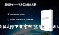 2023年比特派app下载官网：