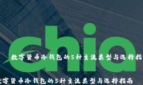 
    数字货币冷钱包的5种主流类型与选择指南


数字货币冷钱包的5种主流类型与选择指南