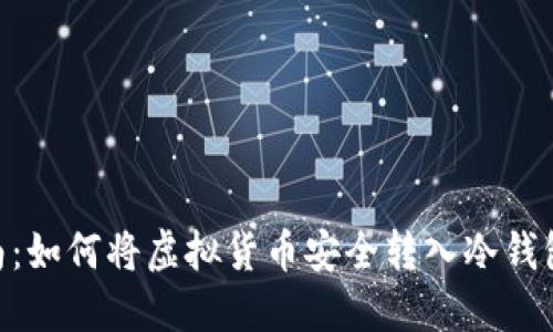 2023年指南：如何将虚拟货币安全转入冷钱包的5个步骤