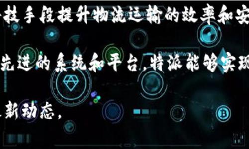 特派是一家隶属于北京特派科技有限公司的公司，主要致力于提供高效的物流解决方案。其核心业务围绕着通过科技手段提升物流运输的效率和安全性，依托于现代化的信息技术和数据管理，特派希望解决传统物流行业中存在的问题，满足用户日益增长的需求。

特派专注于货运服务，特别是快递和物流解决方案，服务对象涵盖电商平台、制造业以及个人用户等多个领域。通过先进的系统和平台，特派能够实现对物流全流程的监控与管理，确保运输过程的透明性与可追溯性。

如果您想要深入了解特派的具体服务、技术创新或者客户案例，可以访问其官方网站或者关注其在社交媒体上的最新动态。