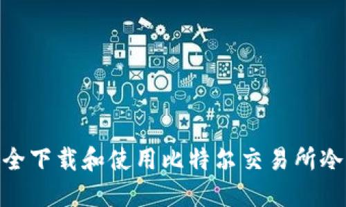2023年：如何安全下载和使用比特尔交易所冷钱包的完整指南
