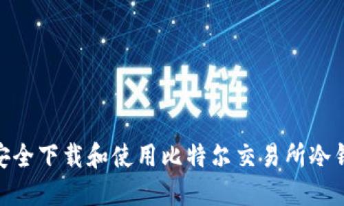2023年：如何安全下载和使用比特尔交易所冷钱包的完整指南