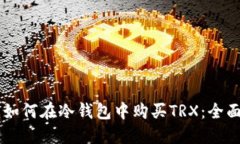 了解如何在冷钱包中购买