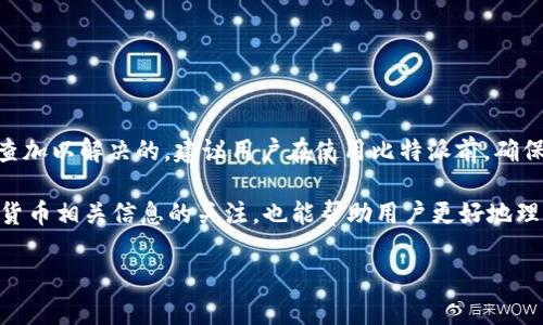 比特派（Bitpie）是一个多币种钱包，用户在使用过程中可能会遇到各种网络错误。下面我们来详细探讨一下可能导致比特派网络错误的原因，以及解决这些问题的方法。

一、理解比特派网络错误的常见原因

比特派钱包的网络错误通常表现在无法连接到服务器、请求超时、交易失败等。这些错误可能由多种因素引起，包括网络环境、软件版本、账户设置等。了解这些原因，有助于用户更好地排查问题。

二、网络环境对比特派的影响

网络环境是影响比特派连接质量的一个关键因素。如果用户所处的网络环境不稳定，可能导致比特派无法正常连接到区块链网络或者服务器。这些问题可能发生在Wi-Fi信号弱的地方，或者在使用移动数据时信号不稳定的情况下。

如果你选择使用公共Wi-Fi，在某些情况下，网络安全设置可能会导致连接被限制，从而引发错误。在这种情况下，尝试切换到一个更稳定或者安全的网络环境，例如个人的热点。

三、软件版本问题

比特派钱包需要定期更新，以确保包含最新的安全补丁和功能。如果你使用的是较老版本的软件，可能会因为缺少更新而导致网络错误。用户应该在应用商店中检查比特派的最新版本，并及时进行更新。

另外，过时的操作系统或者其他应用程序冲突，也可能引发比特派的网络错误。确保手机或者设备的操作系统是最新版本，能有效降低这种问题的发生几率。

四、账户设置与安全性因素

比特派钱包用户在创建账户时，需要设置密码和安全问题。若密码过于复杂或者与其他设备不兼容，也可能导致登录困难。同时，用户启用的二次验证功能，如果设置不当，也可能于网络请求产生冲突。

在使用比特派之前，用户应确保清楚地了解自己的账户设置，合理配置安全选项。一旦怀疑账户存在问题，可以尝试重置密码或者联系比特派的客服寻求帮助。

五、区块链网络状态检查

比特派钱包的正常运作依赖于区块链网络的健康状况。如果比特币或其他币种的区块链网络出现故障或者高峰时间段，导致交易拥堵，也可能引发网络错误。在这种情况下，可以访问区块链网络监控网站，检查该币种的网络状态和交易量。

如果区块链网络正常，但比特派依然显示网络错误，就需要进一步排查应用自身的问题。

六、如何解决比特派的网络错误

如果你遇到比特派的网络错误，不必过于焦虑。首先可以尝试以下一些简单的解决办法：

ul
    listrong重启应用：/strong有时候，重启比特派应用程序能解决临时的故障。/li
    listrong检查网络连接：/strong确认手机或设备的网络连接是否正常，尝试切换不同的网络。/li
    listrong更新软件：/strong确保比特派应用是最新版本，若不是，及时进行更新。/li
    listrong清除缓存：/strong在手机设置中，找到比特派，尝试清除缓存数据，有时缓存数据会导致问题。/li
    listrong联系客服：/strong如果以上方法未能解决问题，可以直接联系比特派的客户支持，寻求专业的帮助。/li
/ul

七、总结与建议

比特派作为一个便捷的数字货币钱包，虽然在用户使用过程中可能会遭遇网络错误，但大部分问题都是可以通过合理的调整和检查加以解决的。建议用户在使用比特派前，确保网络环境良好，应用软件更新及时，并且熟悉自己的账户设置。经过这种定期的维护和关注，可以最大程度上减少网络错误的发生。

总的来说，面对比特派的网络错误，用户不必恐慌，通过以上方法基本上能够迅速找出问题并有效解决。同时，保持对区块链和数字货币相关信息的关注，也能帮助用户更好地理解和运用比特派这一钱包工具。

这些信息将帮助用户在使用比特派钱包时减少网络错误的发生，并确保他们的数字资产安全。