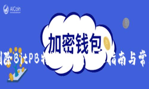 如何彻底删除BitPB特派钱包：详尽指南与常见问题解答
