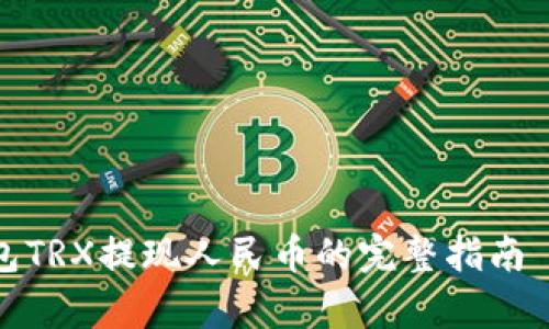 2023年Bitp钱包TRX提现人民币的完整指南 - 5个简单步骤