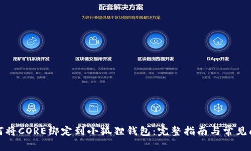 如何将CORE绑定到小狐狸钱包：完整指南与常见问题