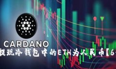 2023年如何安全提现冷钱包