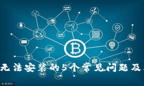 解决B特派无法安装的5个常见问题及其解决方案