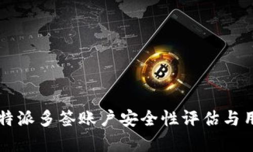 深入解析：B特派多签账户安全性评估与用户操作规范