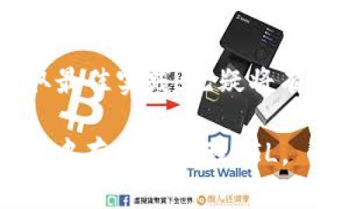    2023年冷钱包存储FIL的数量分析：最佳实践与安全策略  / 

 guanjianci  FIL,冷钱包,存储数量,加密货币安全  /guanjianci 

引言
在如今的加密货币时代，FIL（Filecoin）作为一个去中心化存储网络的代币，受到了越来越多投资者的关注。随着对安全存储的需求上升，冷钱包成为了保护加密资产的重要方式。然而，许多新手投资者往往对冷钱包能够存储多少FIL并不清楚。本文将深入探讨这个问题，并提供一些最佳实践，以帮助用户安全地管理和存储他们的FIL资产。

了解冷钱包的基本概念
冷钱包是指一种离线存储加密货币的方式，通常通过硬件或纸质形式存在。这种存储方式的主要优势在于它能够有效减少黑客攻击和在线盗窃的风险。相比之下，热钱包则是与互联网连接的，虽然使用方便，但安全性较低。因此，在进行大量投资时，冷钱包常常被视为更安全的选择。

存储FIL的冷钱包类型
冷钱包主要有两种形式：硬件钱包和纸钱包。硬件钱包如Ledger或Trezor等，是加密货币存储的硬件设备，可以提供多种货币存储的支持。纸钱包则是将钱包地址和私钥打印在纸张上的一种存储方式，虽然成本较低，但需要用户自行妥善保存以防丢失。

影响冷钱包存储FIL数量的因素
冷钱包能够存储的FIL数量并不由单一因素决定。以下因素共同影响了存储的上限：
ul
listrong钱包类型：/strong不同类型的冷钱包在技术上可能有不同的存储限制。/li
listrong硬件限制：/strong单个硬件钱包的存储空间会受限于设备的规格。/li
listrong用户需求：/strong用户自己是否需要存储额外的代币或者进行备份。/li
/ul

如何计算冷钱包可以存储的FIL数量
如果没有明确的技术限制，理论上，你可以在冷钱包中存储任意数量的FIL。然而，考虑到实际操作中，一些因素可能影响到你存储FIL的数量：
ul
listrong私钥的管理：/strong无论你存多少FIL，私钥的安全都是首要考量。私钥泄露，无论存多少币都是无用的。/li
listrong交易手续费：/strong在进行存取操作时，仅靠有限的存储可能无法覆盖随后的交易费用。/li
listrong多币种存储：/strong一些冷钱包支持多种数字资产的存储，因此在存储FIL的同时，你可能还希望保留其他类型的加密货币。/li
/ul

最佳实践与安全策略
要在冷钱包中安全存储FIL，以下这些最佳实践是你不能忽视的：
ul
listrong定期备份：/strong定期备份你的私钥和种子短语，这样可以避免因设备损坏而导致的资产丢失。/li
listrong选择可靠的品牌：/strong硬件钱包的品牌有很多，但并不是所有都是安全的。选择信誉良好的品牌是保护资产的第一步。/li
listrong实施安全措施：/strong比如设置复杂的密码，以及启用双重身份验证等方式来提高安全性。/li
listrong避免在线共享：/strong在任何线上平台上分享你的冷钱包信息都是不明智的选择。/li
/ul

总结与展望
在加密货币投资日益增加的时代，如何安全有效地存储FIL这样的代币显得尤为重要。冷钱包提供了一种相对安全的存储方式，而了解冷钱包可以存储多少FIL并采取最佳实践，无疑将有助于保护你的投资。尽管没有一个明确的上限，但这些因素确实影响着你存储的数量。随着市场的变化，对存储策略的持续关注将确保你的加密资产得到更好的保护。

投资加密货币始终存在风险，而冷钱包虽然能大幅提高资产的安全性，但正确的管理和策略同样不可或缺。希望以上的讨论能够帮助投资者更好地理解如何在冷钱包中存储和管理FIL。