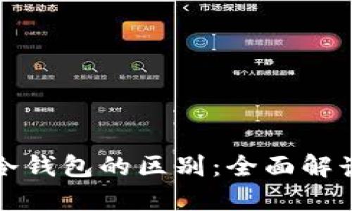 数字钱包和冷钱包的区别：全面解读及使用指南