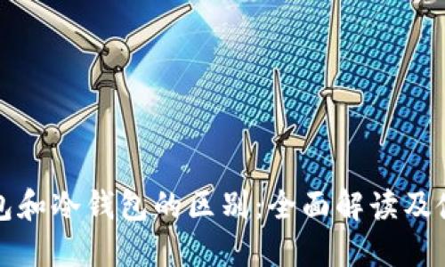 数字钱包和冷钱包的区别：全面解读及使用指南