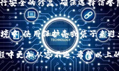 比特派刀锋坏了怎么办？5个解决方案助你迅速恢复使用！

比特派, 刀锋, 故障, 解决方案/guanjianci

了解比特派刀锋及其常见问题
比特派刀锋是一款备受欢迎的硬件钱包，以其安全性及便捷性著称。然而，不论是何种电子设备，偶尔也会遇到一些不如意的情况，比如功能故障或损坏。常见的问题包括无法启动、无法连接、显示屏故障等。如果你的比特派刀锋出现了故障，并不知道该如何处理，不妨看看以下几个解决方案，帮助你尽快恢复正常使用。

解决方案一：重启设备
很多时候，设备的小故障可以通过重启来解决。遇到比特派刀锋无法响应的情况，不妨尝试重启一下。长按电源按钮，等待几秒钟后再试图重新开机。尤其是在你进行更新或安装应用后，系统可能需要重新启动才能正常运行。

解决方案二：检查电源和连接
有时候，设备不工作的原因可能仅仅是电量不足或者连接问题。首先检查刀锋的电量是否充足，尝试用原装充电线和充电器进行充电。如果充电一段时间后依然无法开机，检查充电口是否有灰尘或损坏，确保连接稳固。此外，连接到电脑时，也要确认数据线正常。

解决方案三：重置设备
如果简单的重启没能解决问题，可以考虑软重置设备。具体操作为：在电源开关关闭状态下，找到比特派刀锋上的复位按钮，按住至少10秒钟，然后放开。设备会自动重启并恢复到出厂设置。不过，要注意，重置设备可能会导致数据丢失，所以最好提前备份重要信息。

解决方案四：联系客服或技术支持
如果以上方法没有奏效，可以寻求比特派官方网站的客服支持。他们通常能够提供更专业的指导并解决各种问题。如果是在保修期内，客服可能会为你提供免费维修或更换服务。在联系之前，请准备好你的设备序列号以及购买凭证，能够帮助加快处理速度。

解决方案五：寻求专业维修服务
如果设备出现了硬件损坏，建议前往专业的维修点进行检查和修复。特别是如果刀锋出现了明显的物理损坏，如裂痕或内部元件松动，那么只有专业的人员能够对其进行安全的修复。确保选择信誉良好的服务商，以免造成进一步的损坏。

预防措施：如何延长比特派刀锋的使用寿命
为了避免未来出现类似的问题，我们也可以采取一些预防措施。首先，要定期检查设备的电池状态，避免电池过度放电或损坏。同时，尽量避免将设备放在高温、潮湿的环境中。使用保护壳或袋子来避免物理伤害，以及众所周知的“轻拿轻放”，都是非常重要的。同样，保持设备软件的更新，定期备份数据，能提高设备的安全性，确保在出现问题时能最大程度的减少损失。

总之，比特派刀锋虽然是一款非常备受好评的产品，但也不乏一些潜在的问题。无论是简单的重启，还是寻求专业技术支持，了解如何应对这些故障，会让我们在使用过程中更加从容不迫。希望以上的解决方案能帮助到你，让你的比特派刀锋重新焕发生机，助你安全便捷地进行数字货币管理。