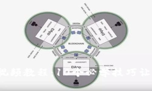 2023年比特派视频教程：10个必学技巧让你玩转数字资产