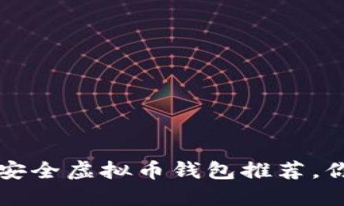 2023年十大最安全虚拟币钱包推荐，你绝对不能错过！