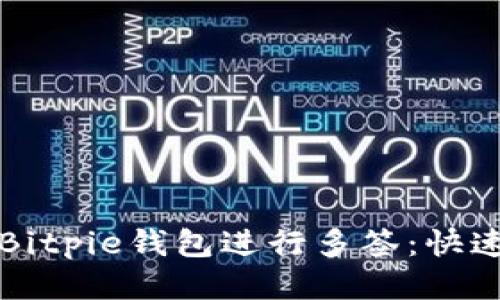 如何使用Bitpie钱包进行多签：快速上手指南