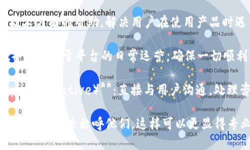 在比特派（BitPie）或类似的加密货币相关平台上，官方人员的称呼通常取决于他们的职位和角色。以下是一些常见的称呼：

1. **社区经理（Community Manager）**：负责管理和协调与用户的互动，解答用户的问题，提供支持。

2. **产品经理（Product Manager）**：负责比特派平台的产品规划与执行，确保产品满足用户需求。

3. **技术支持（Tech Support）**：提供技术方面的帮助，解决用户在使用产品时遇到的技术问题。

4. **运营专员（Operations Specialist）**：专注于平台的日常运营，确保一切顺利进行。

5. **客服代表（Customer Service Representative）**：直接与用户沟通，处理咨询和投诉，提供相关帮助。

在与这些官方人员互动时，您可以使用他们的职称来称呼他们，这样可以更显得专业和礼貌。