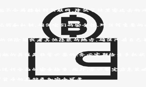 baioti将旧手机变身冷钱包的7个实用步骤/baioti  
冷钱包, 旧手机, 加密货币, 安全存储/guanjianci  

引言  
随着加密货币的兴起，越来越多的人开始关注如何安全地存储自己的数字资产。冷钱包作为一种不直接连接互联网的存储方式，成为了保护加密货币的最佳选择。如果你手中有一部闲置的旧手机，何不将它利用起来，制作成一个安全的冷钱包呢？本文将分享7个实用步骤，帮助你把旧手机改造成一个安全的冷钱包。  

为什么选择旧手机作为冷钱包  
旧手机相较于其他冷钱包解决方案有其独特的优势。首先，旧手机通常具有较强的处理能力，能够支持大多数加密货币钱包应用。其次，使用旧手机不需要额外的投资，既环保又经济。此外，由于旧手机不再频繁使用，降低了黑客攻击的风险。通过将其隔离在网络之外，可以在很大程度上提高你的数字资产安全性。  

所需材料  
在开始之前，你需要一些基本材料：  
ul  
li一部旧手机/li  
liWi-Fi或移动数据（仅在初始设置时）/li  
li加密货币钱包应用（可以从应用商店下载）/li  
liUSB数据线（用于充电）/li  
li强密码和备份工具（如纸张、笔）/li  
/ul  

步骤一：重置旧手机  
首先，确保旧手机的数据不会泄露。对手机进行全面重置，将其恢复到出厂设置状态。重置的步骤通常是在“设置”菜单中找到“系统”或“备份与重置”选项。选择“恢复出厂设置”，然后确认。这一过程将清空手机中所有信息，为其后续的冷钱包设置做好准备。  

步骤二：下载加密货币钱包应用  
恢复出厂设置后，重新设置手机并连接到Wi-Fi或移动网络。进入应用商店，搜索一些主流的、评价较高的加密货币钱包应用，如Exodus、Electrum或Mycelium等。请确保所选应用支持你希望存储的币种。  

步骤三：创建新的钱包  
下载并打开加密货币钱包应用。根据指示创建一个新钱包，这通常包括生成私钥和助记词。在创建过程中，请务必记录下这些信息，并妥善保管。通常情况下，助记词由12到24个单词组成，确保语句的安全性不可忽视。不要将这些信息保存在手机上，也不要分享给任何人。  

步骤四：转移加密货币  
使用你的主钱包或交易所账户，将加密资产发送到新创建的冷钱包地址。记得在转账前核对收款地址，确保没有输入错误。在大多数情况下，转账完成后，您将会看到账户余额的变化。  

步骤五：断开网络连接  
完成转账后，安全起见，立即断开旧手机的网络连接。你可以选择关闭Wi-Fi和移动数据，或者将手机切换至飞行模式。这样一来，旧手机就不会再接触到互联网，降低了被黑客攻击的风险。  

步骤六：定期维护与备份  
虽然冷钱包相对安全，但定期检查和维护仍然是必要的。建议你每隔几个月启动一次旧手机，确认钱包应用正常运行。同时，适时更新助记词和私钥，确保它们的安全性。对任何重要的备份信息都应以纸质或非电子形式储存，减少数字存储可能带来的风险。  

步骤七：合理存放  
你需要找到一个安全的位置存放旧手机，再加上强密码锁屏以增强安全性。避免将手机放在容易被人接触到的地方。可以选择放在家中的保险箱或者其他隐蔽的地方，确保只有自己能访问到。  

结论  
通过以上步骤，旧手机可以轻松转变为一个安全可靠的冷钱包，为你的数字资产保驾护航。随着加密货币市场的不断变化，保持对安全措施的关注是非常必要的。务必定期检查手机状态，确保所有信息安全有效。将旧手机打造为冷钱包，不仅是对旧设备的再利用，也是保护投资的一种方式。  

潜在风险与预防措施  
虽然将旧手机改造成冷钱包的做法非常实用，但我们也需意识到一些潜在风险，例如设备损坏或丢失。最好在存储加密货币之前，对手机进行全面的安全检查。此外，务必制定应急策略，例如，如果手机丢失，如何恢复访问钱包以及如何将资产转移到新设备中。  

总之，将旧手机转变为冷钱包不仅能有效保护你的数字资产，还能合理利用闲置设备。希望以上步骤能帮助你顺利完成这一转变，让加密货币的存储更加安全可靠。