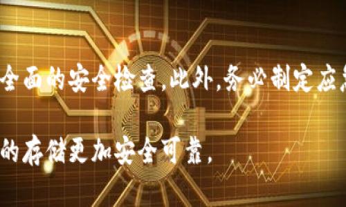 baioti将旧手机变身冷钱包的7个实用步骤/baioti  
冷钱包, 旧手机, 加密货币, 安全存储/guanjianci  

引言  
随着加密货币的兴起，越来越多的人开始关注如何安全地存储自己的数字资产。冷钱包作为一种不直接连接互联网的存储方式，成为了保护加密货币的最佳选择。如果你手中有一部闲置的旧手机，何不将它利用起来，制作成一个安全的冷钱包呢？本文将分享7个实用步骤，帮助你把旧手机改造成一个安全的冷钱包。  

为什么选择旧手机作为冷钱包  
旧手机相较于其他冷钱包解决方案有其独特的优势。首先，旧手机通常具有较强的处理能力，能够支持大多数加密货币钱包应用。其次，使用旧手机不需要额外的投资，既环保又经济。此外，由于旧手机不再频繁使用，降低了黑客攻击的风险。通过将其隔离在网络之外，可以在很大程度上提高你的数字资产安全性。  

所需材料  
在开始之前，你需要一些基本材料：  
ul  
li一部旧手机/li  
liWi-Fi或移动数据（仅在初始设置时）/li  
li加密货币钱包应用（可以从应用商店下载）/li  
liUSB数据线（用于充电）/li  
li强密码和备份工具（如纸张、笔）/li  
/ul  

步骤一：重置旧手机  
首先，确保旧手机的数据不会泄露。对手机进行全面重置，将其恢复到出厂设置状态。重置的步骤通常是在“设置”菜单中找到“系统”或“备份与重置”选项。选择“恢复出厂设置”，然后确认。这一过程将清空手机中所有信息，为其后续的冷钱包设置做好准备。  

步骤二：下载加密货币钱包应用  
恢复出厂设置后，重新设置手机并连接到Wi-Fi或移动网络。进入应用商店，搜索一些主流的、评价较高的加密货币钱包应用，如Exodus、Electrum或Mycelium等。请确保所选应用支持你希望存储的币种。  

步骤三：创建新的钱包  
下载并打开加密货币钱包应用。根据指示创建一个新钱包，这通常包括生成私钥和助记词。在创建过程中，请务必记录下这些信息，并妥善保管。通常情况下，助记词由12到24个单词组成，确保语句的安全性不可忽视。不要将这些信息保存在手机上，也不要分享给任何人。  

步骤四：转移加密货币  
使用你的主钱包或交易所账户，将加密资产发送到新创建的冷钱包地址。记得在转账前核对收款地址，确保没有输入错误。在大多数情况下，转账完成后，您将会看到账户余额的变化。  

步骤五：断开网络连接  
完成转账后，安全起见，立即断开旧手机的网络连接。你可以选择关闭Wi-Fi和移动数据，或者将手机切换至飞行模式。这样一来，旧手机就不会再接触到互联网，降低了被黑客攻击的风险。  

步骤六：定期维护与备份  
虽然冷钱包相对安全，但定期检查和维护仍然是必要的。建议你每隔几个月启动一次旧手机，确认钱包应用正常运行。同时，适时更新助记词和私钥，确保它们的安全性。对任何重要的备份信息都应以纸质或非电子形式储存，减少数字存储可能带来的风险。  

步骤七：合理存放  
你需要找到一个安全的位置存放旧手机，再加上强密码锁屏以增强安全性。避免将手机放在容易被人接触到的地方。可以选择放在家中的保险箱或者其他隐蔽的地方，确保只有自己能访问到。  

结论  
通过以上步骤，旧手机可以轻松转变为一个安全可靠的冷钱包，为你的数字资产保驾护航。随着加密货币市场的不断变化，保持对安全措施的关注是非常必要的。务必定期检查手机状态，确保所有信息安全有效。将旧手机打造为冷钱包，不仅是对旧设备的再利用，也是保护投资的一种方式。  

潜在风险与预防措施  
虽然将旧手机改造成冷钱包的做法非常实用，但我们也需意识到一些潜在风险，例如设备损坏或丢失。最好在存储加密货币之前，对手机进行全面的安全检查。此外，务必制定应急策略，例如，如果手机丢失，如何恢复访问钱包以及如何将资产转移到新设备中。  

总之，将旧手机转变为冷钱包不仅能有效保护你的数字资产，还能合理利用闲置设备。希望以上步骤能帮助你顺利完成这一转变，让加密货币的存储更加安全可靠。