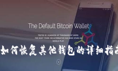 比特派：如何恢复其他钱包的详细指南和技巧