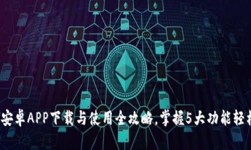 2023年比特派钱包安卓APP下载与使用全攻略，掌握5大功能轻松管理你的数字资产