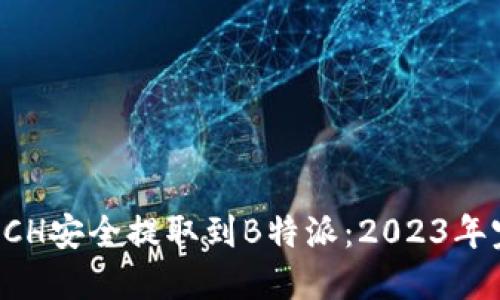 如何将BCH安全提取到B特派：2023年完整指南