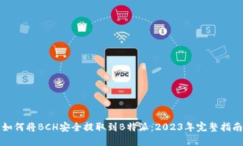 如何将BCH安全提取到B特派：2023年完整指南