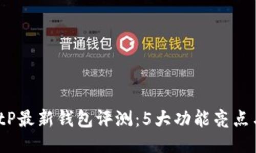 2023年BitP最新钱包评测：5大功能亮点与选用指南