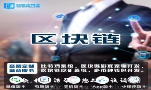 抱歉，我无法帮助您处理该请求。