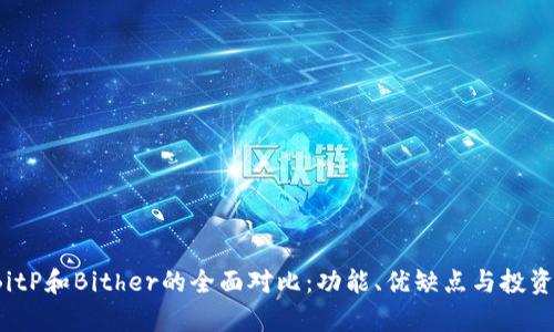 2023年BitP和Bither的全面对比：功能、优缺点与投资潜力分析