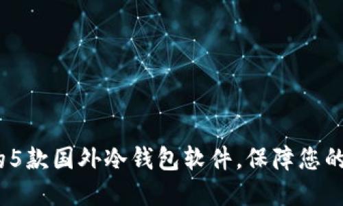 2023年推荐的5款国外冷钱包软件，保障您的数字资产安全