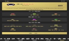 解决B特派下载安装问题的